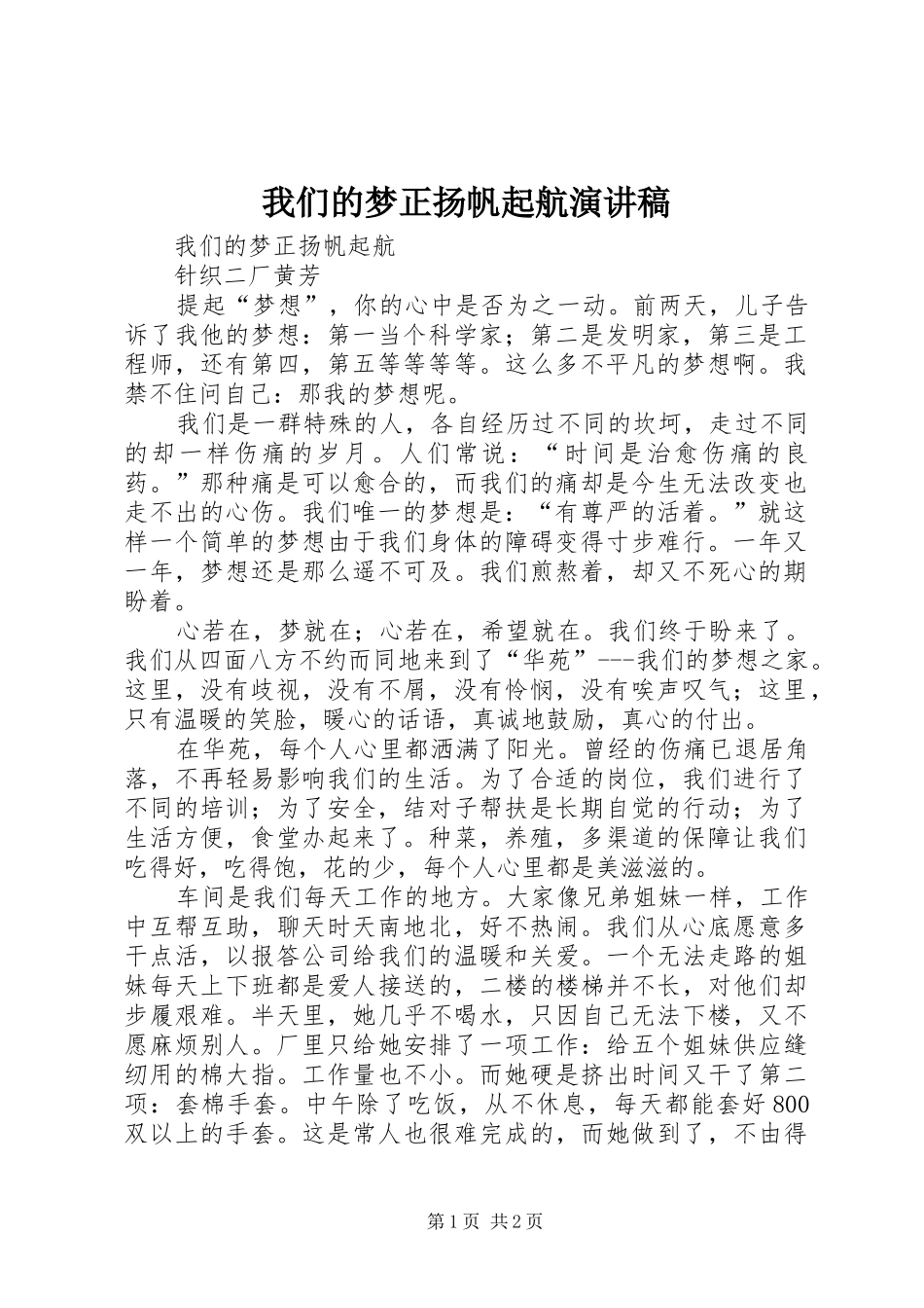 我们的梦正扬帆起航演讲稿_第1页