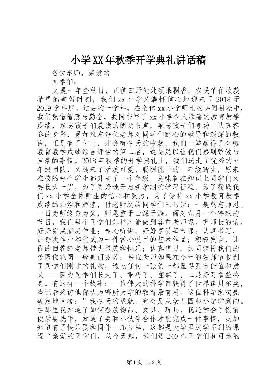 小学XX年秋季开学典礼讲话稿_第1页