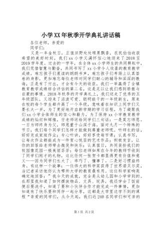 小学XX年秋季开学典礼讲话稿