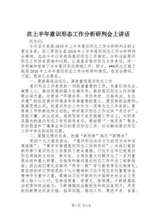 在上半年意识形态工作分析研判会上讲话