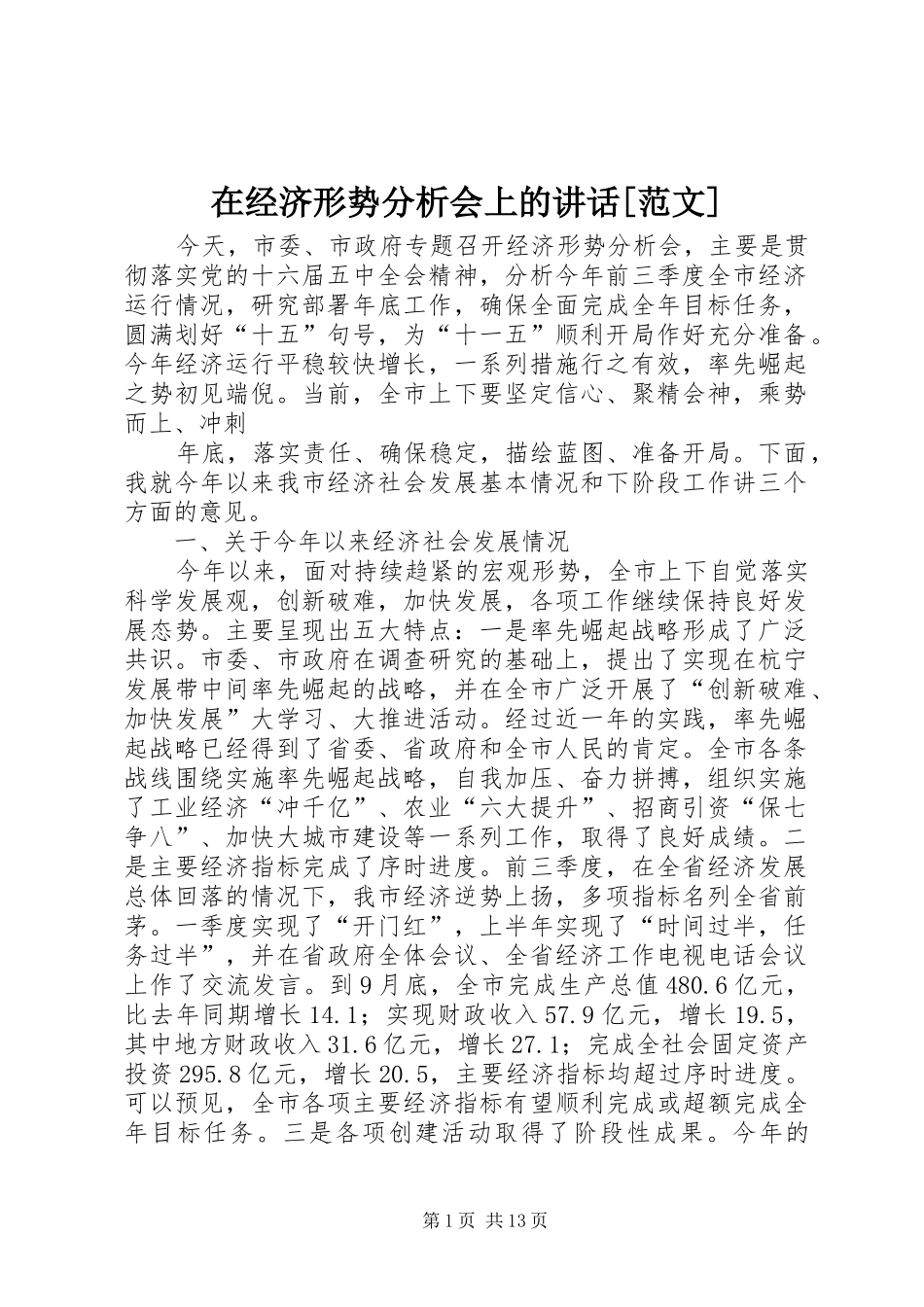 在经济形势分析会上的讲话[范文]_第1页