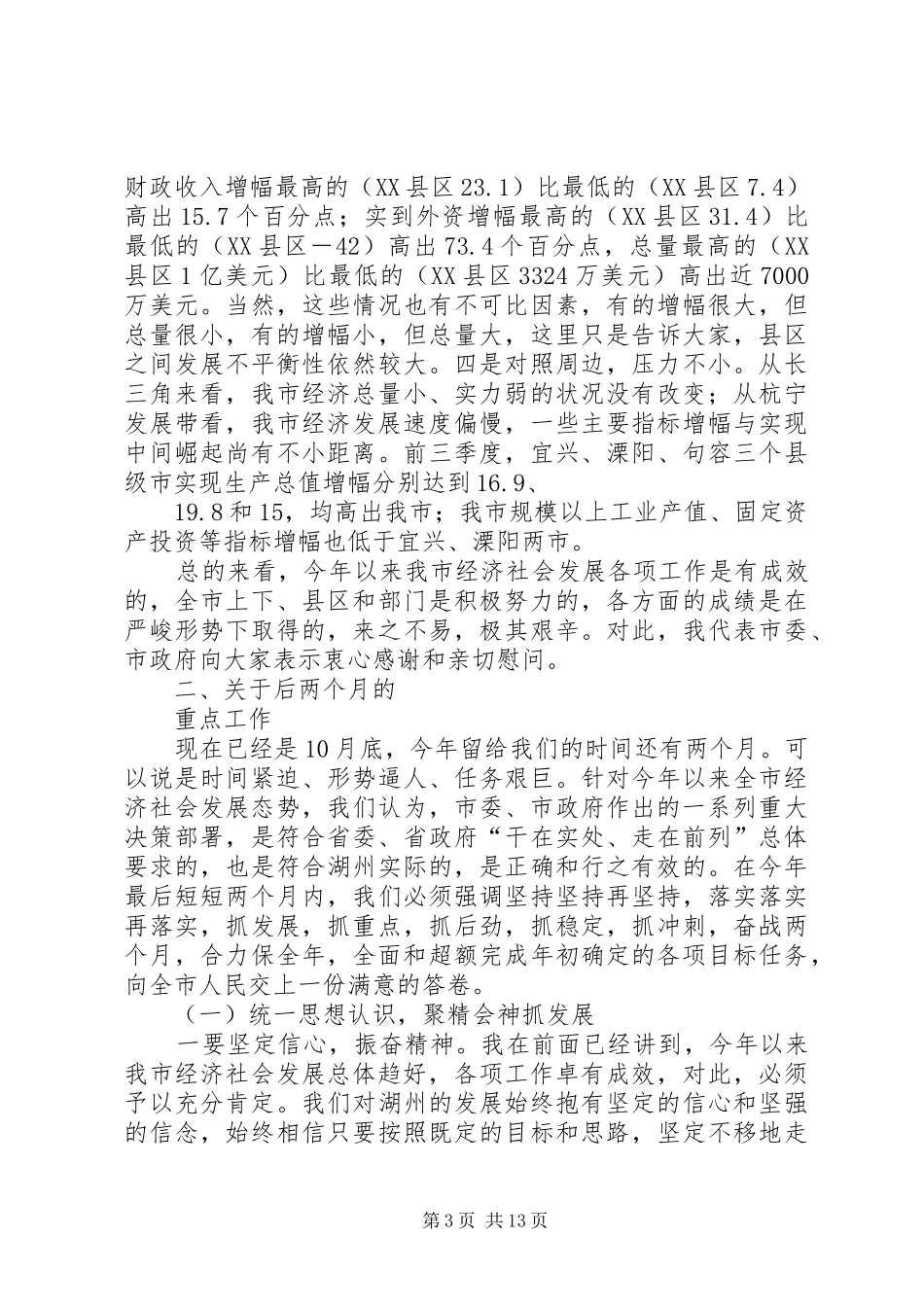 在经济形势分析会上的讲话[范文]_第3页