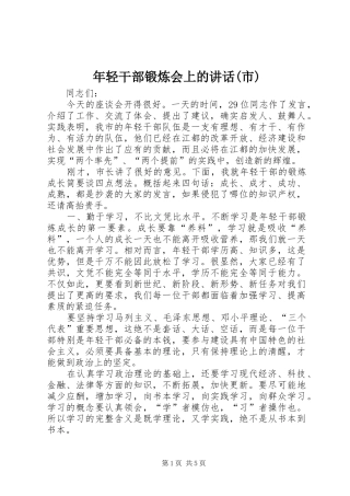 年轻干部锻炼会上的讲话(市)