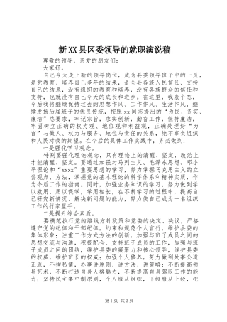 新XX县区委领导的就职演说稿