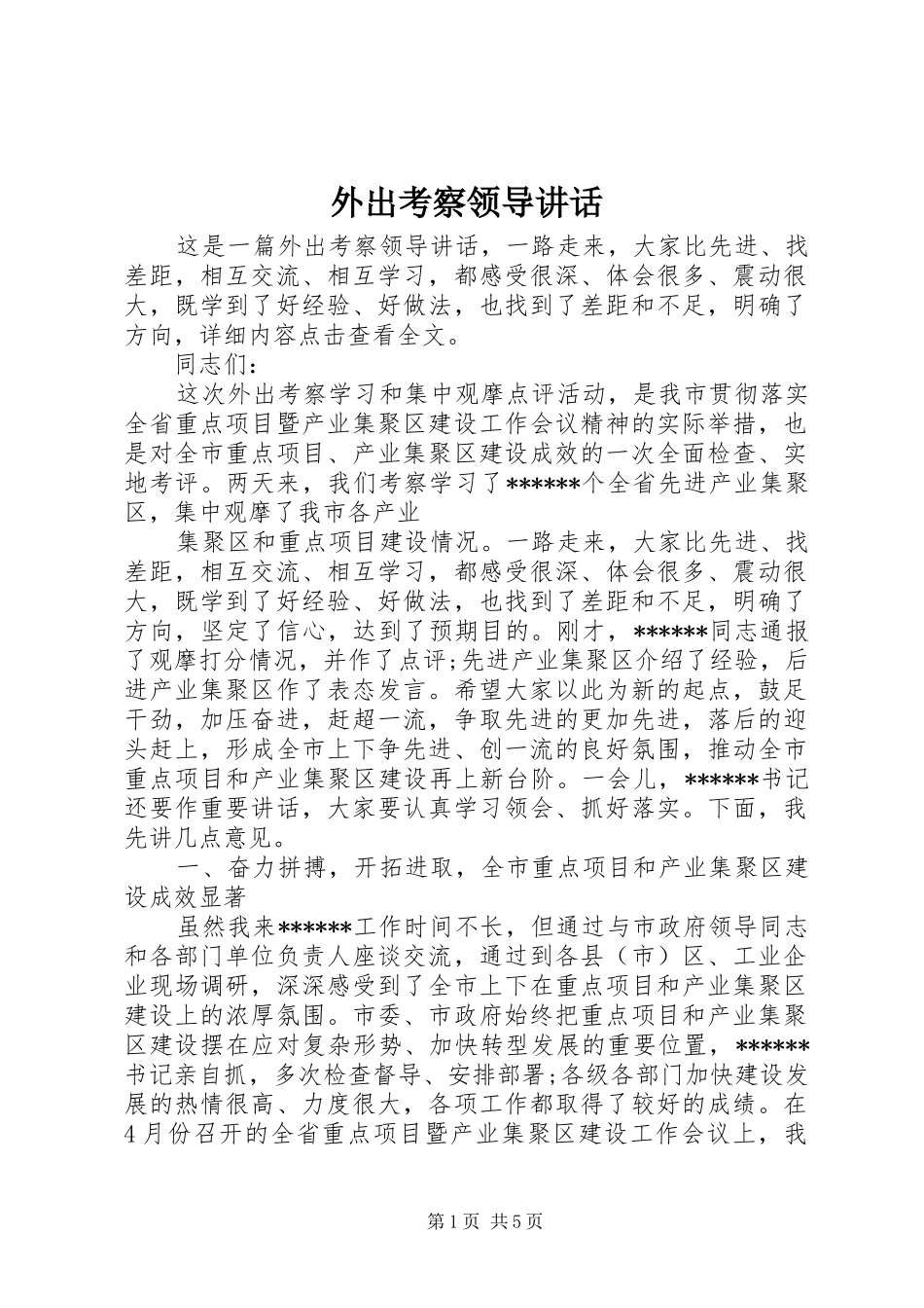 外出考察领导讲话_第1页