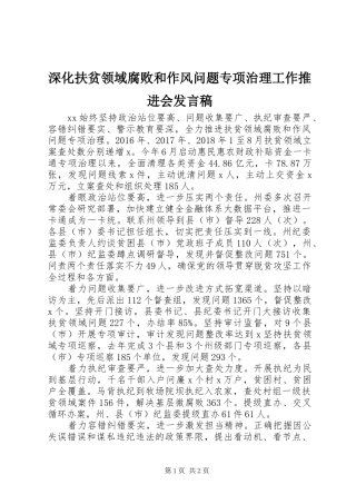 深化扶贫领域腐败和作风问题专项治理工作推进会发言稿