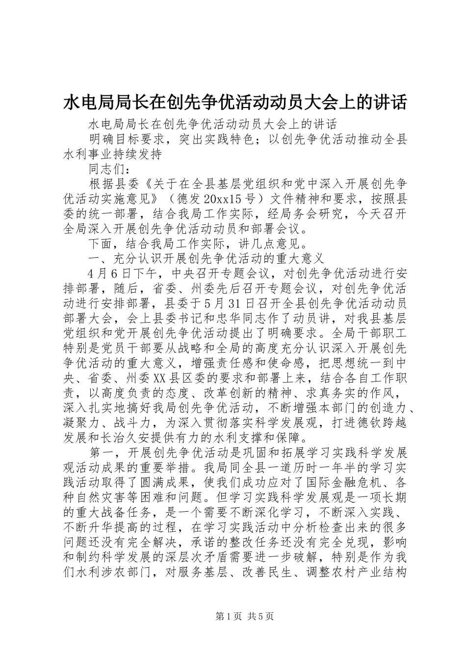 水电局局长在创先争优活动动员大会上的讲话_第1页