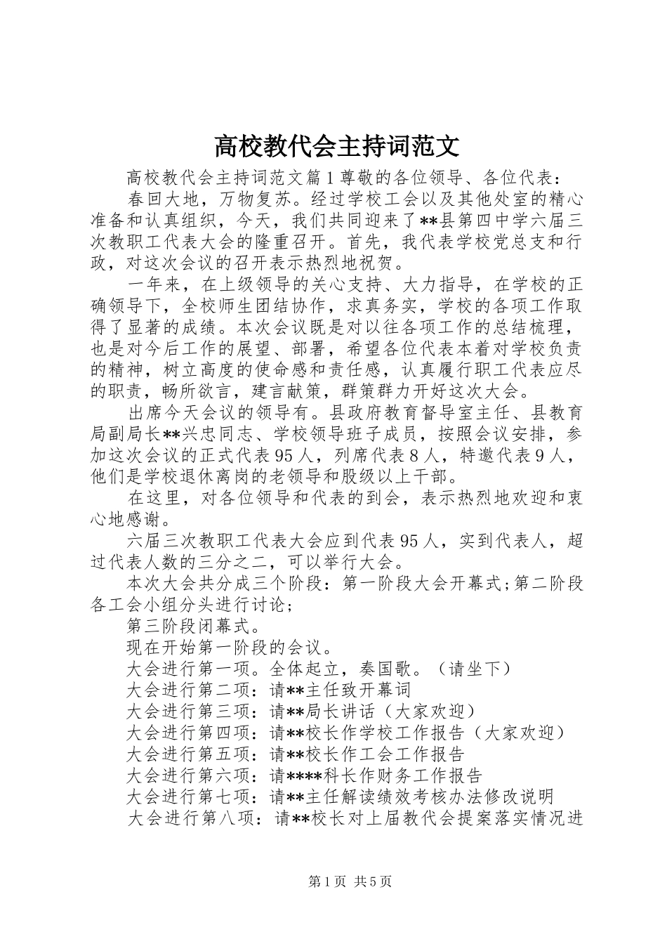 高校教代会主持词范文_第1页