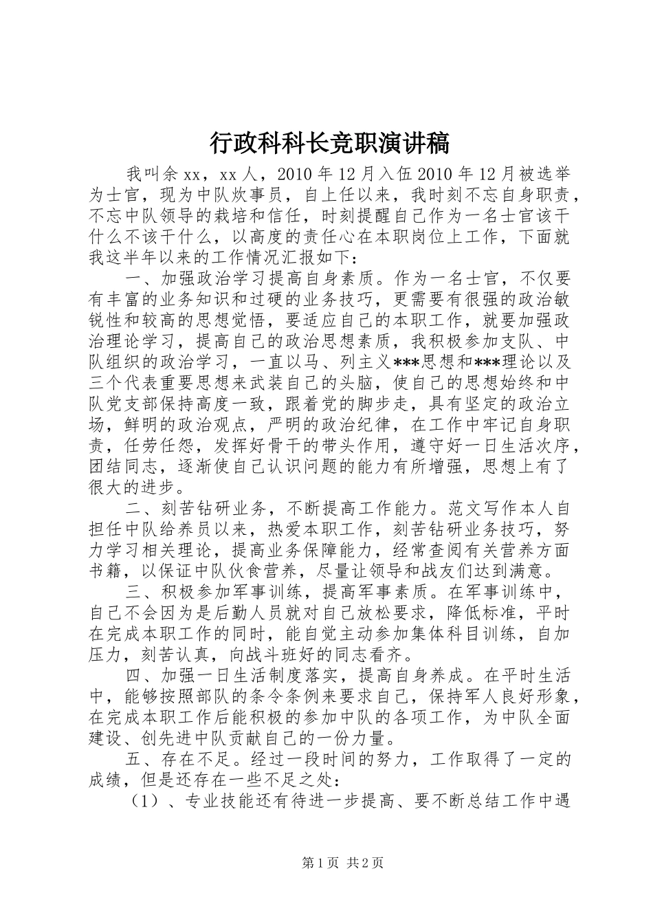 行政科科长竞职演讲稿_第1页
