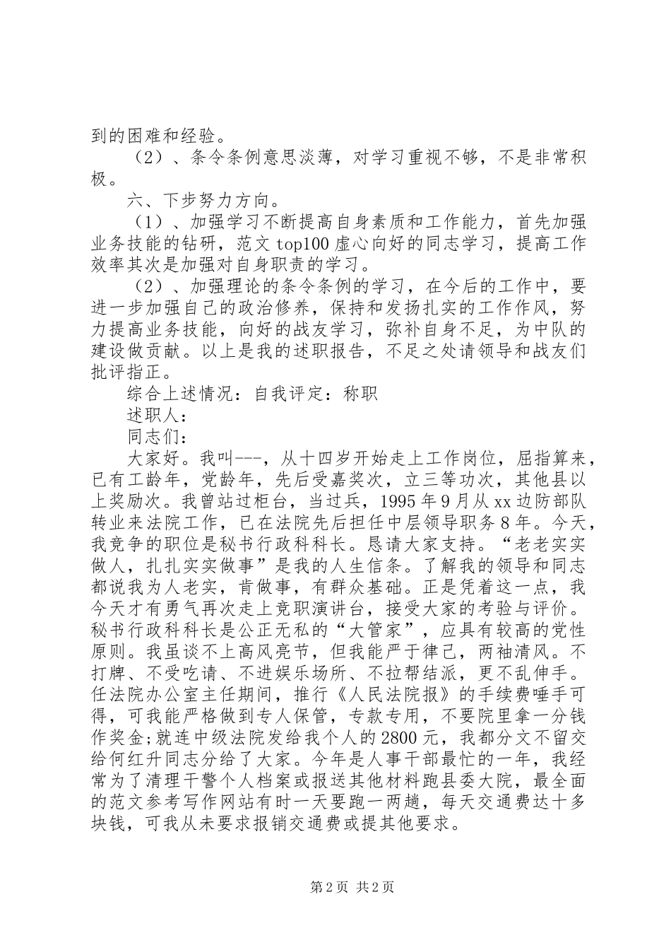 行政科科长竞职演讲稿_第2页