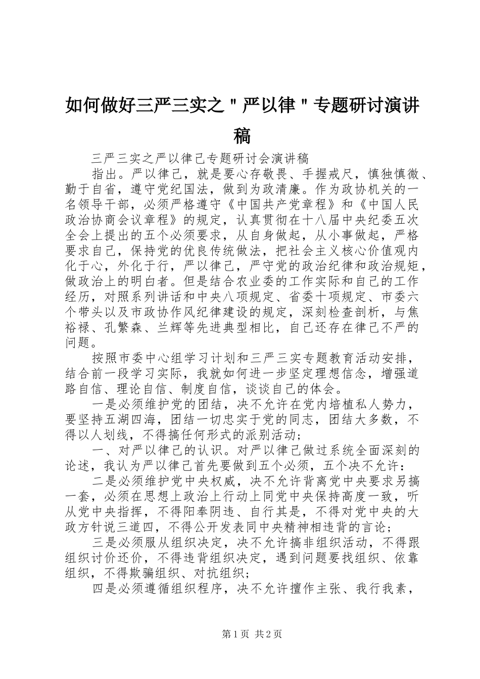 如何做好三严三实之＂严以律＂专题研讨演讲稿_第1页