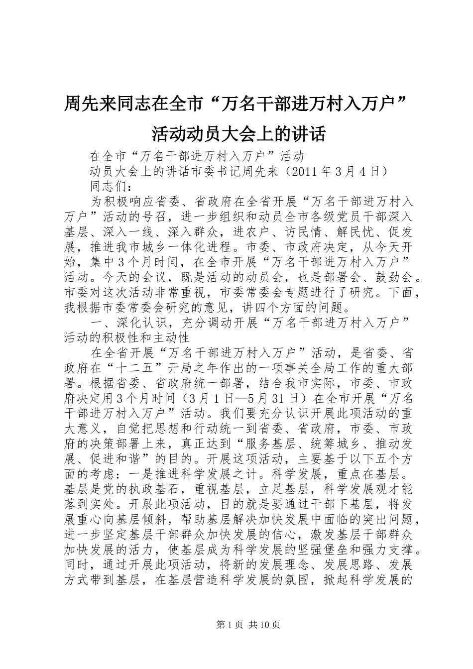 周先来同志在全市“万名干部进万村入万户”活动动员大会上的讲话_第1页