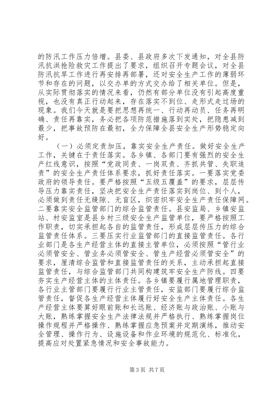 县委副书记在安全生产会议上的讲话稿_第3页