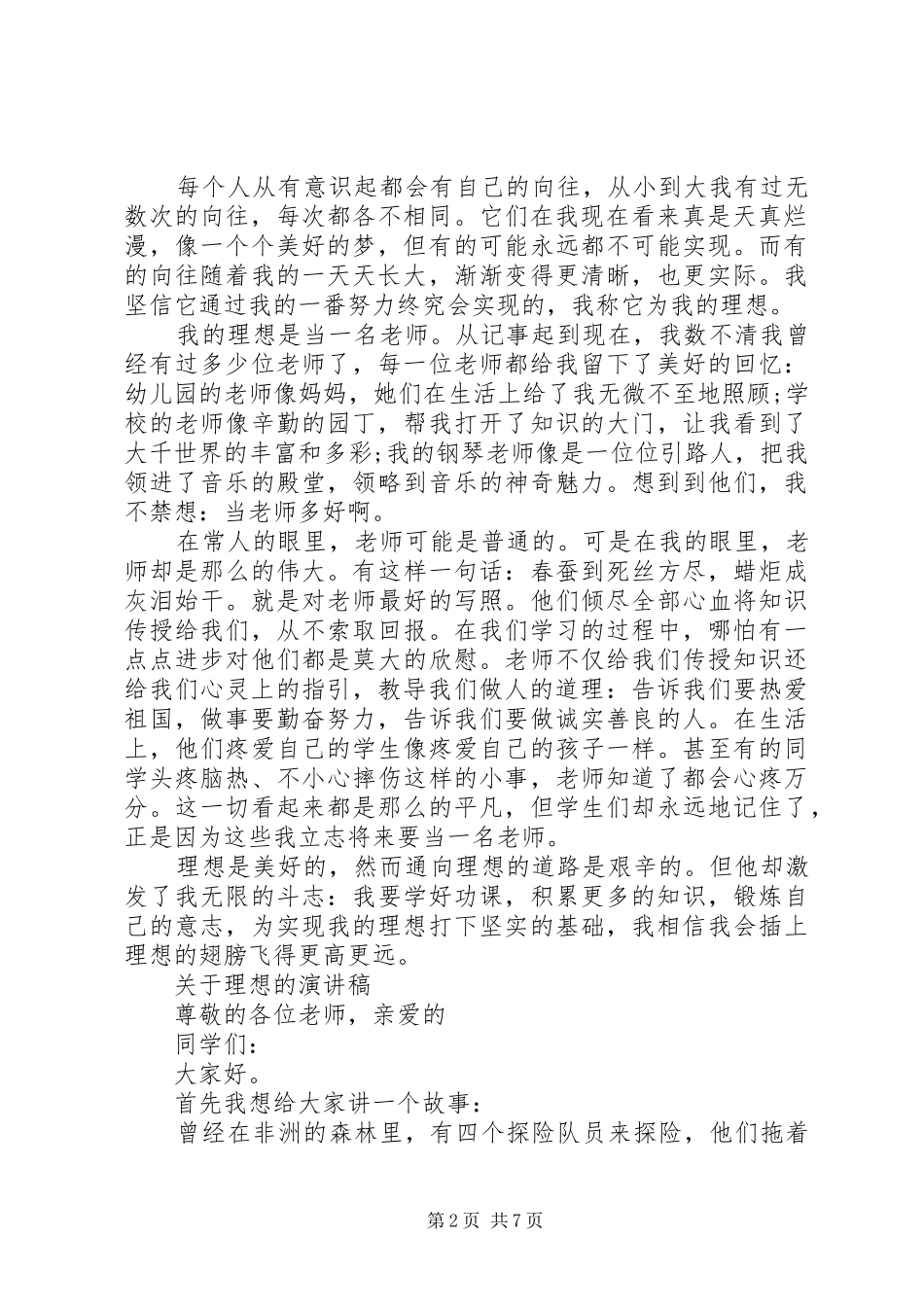关于理想的演讲稿经典范文_第2页