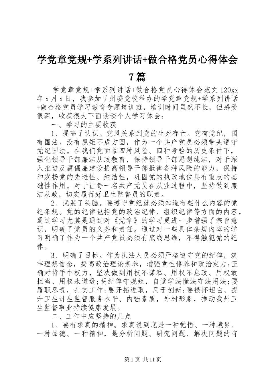 学党章党规+学系列讲话+做合格党员心得体会7篇_第1页