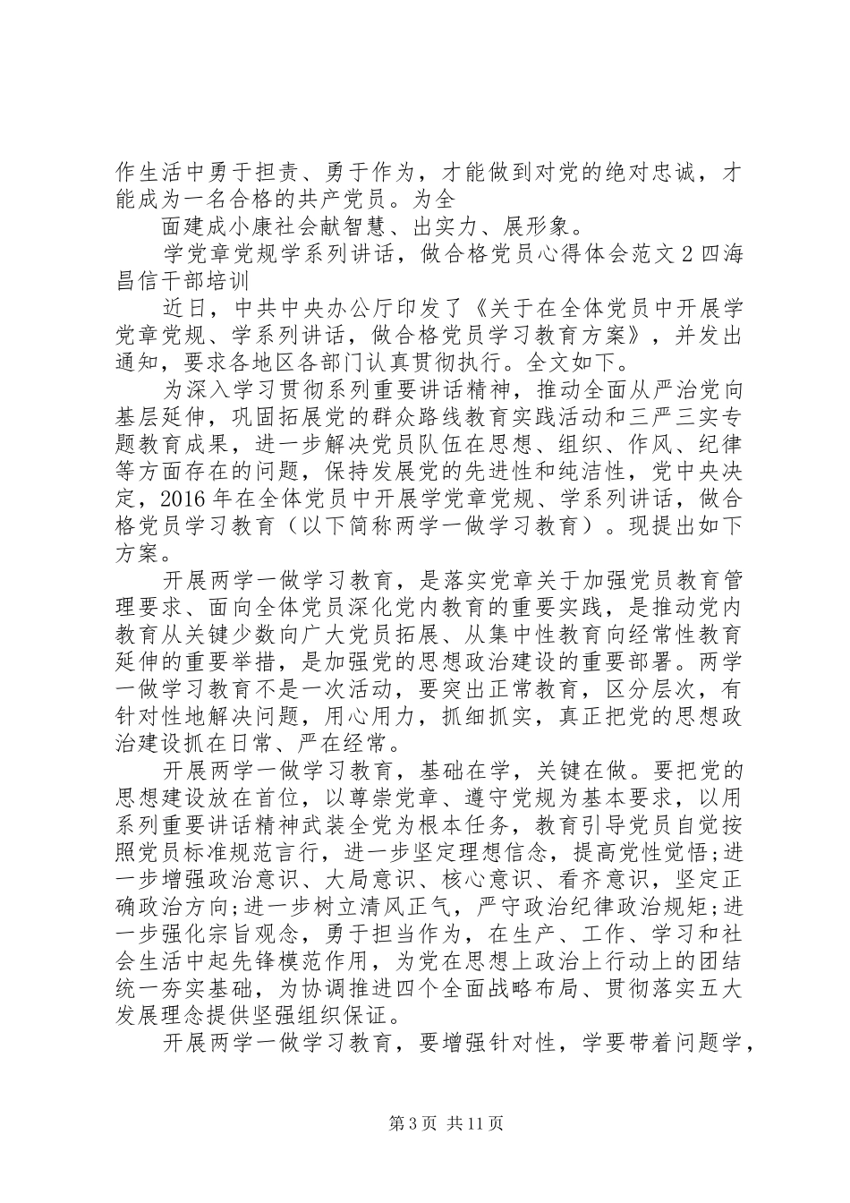 学党章党规+学系列讲话+做合格党员心得体会7篇_第3页
