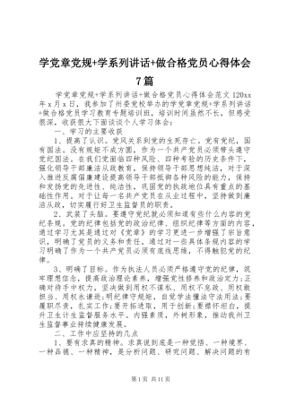 学党章党规+学系列讲话+做合格党员心得体会7篇