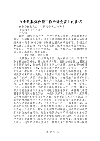 在全县脱贫攻坚工作推进会议上的讲话
