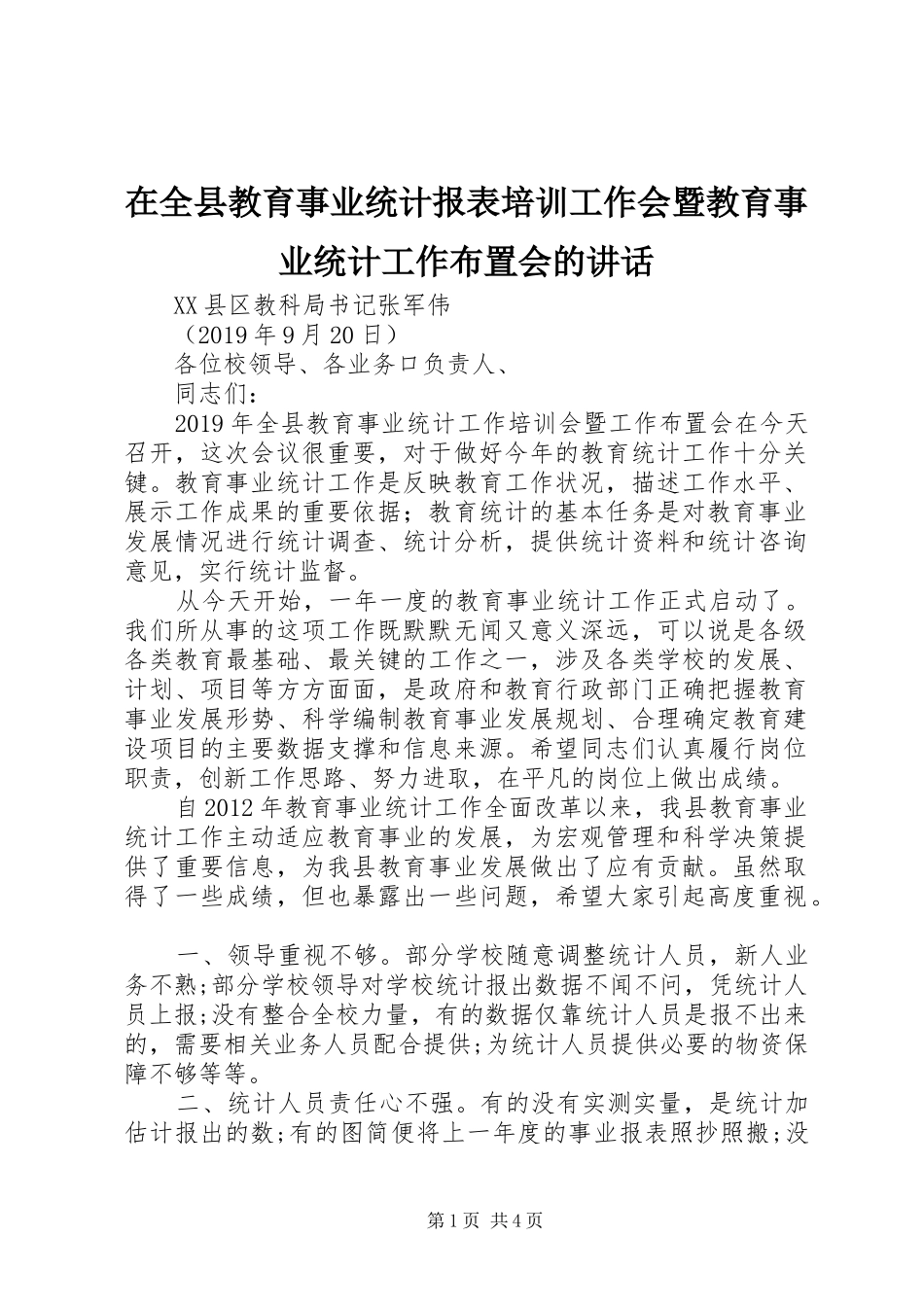 在全县教育事业统计报表培训工作会暨教育事业统计工作布置会的讲话_第1页