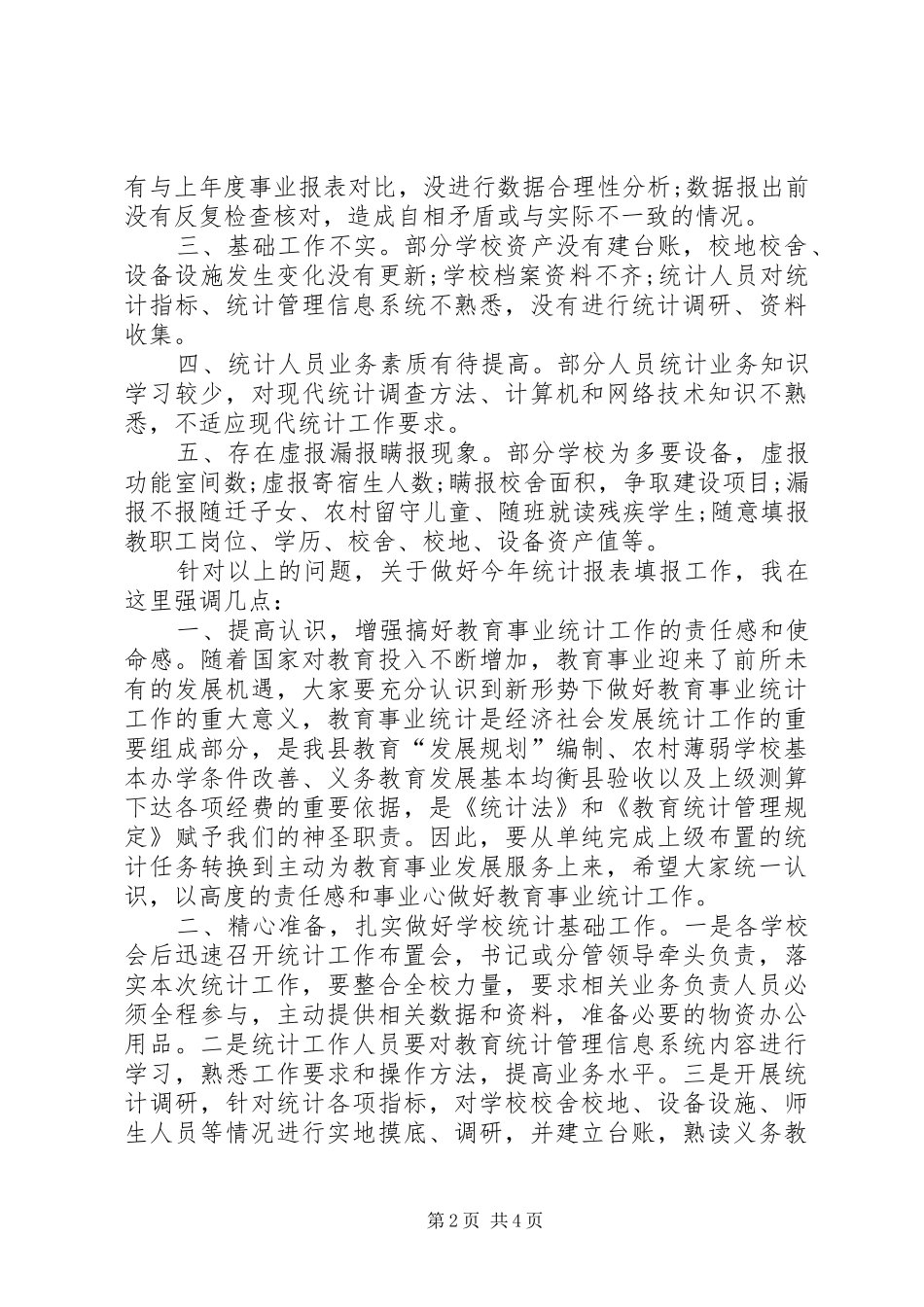 在全县教育事业统计报表培训工作会暨教育事业统计工作布置会的讲话_第2页