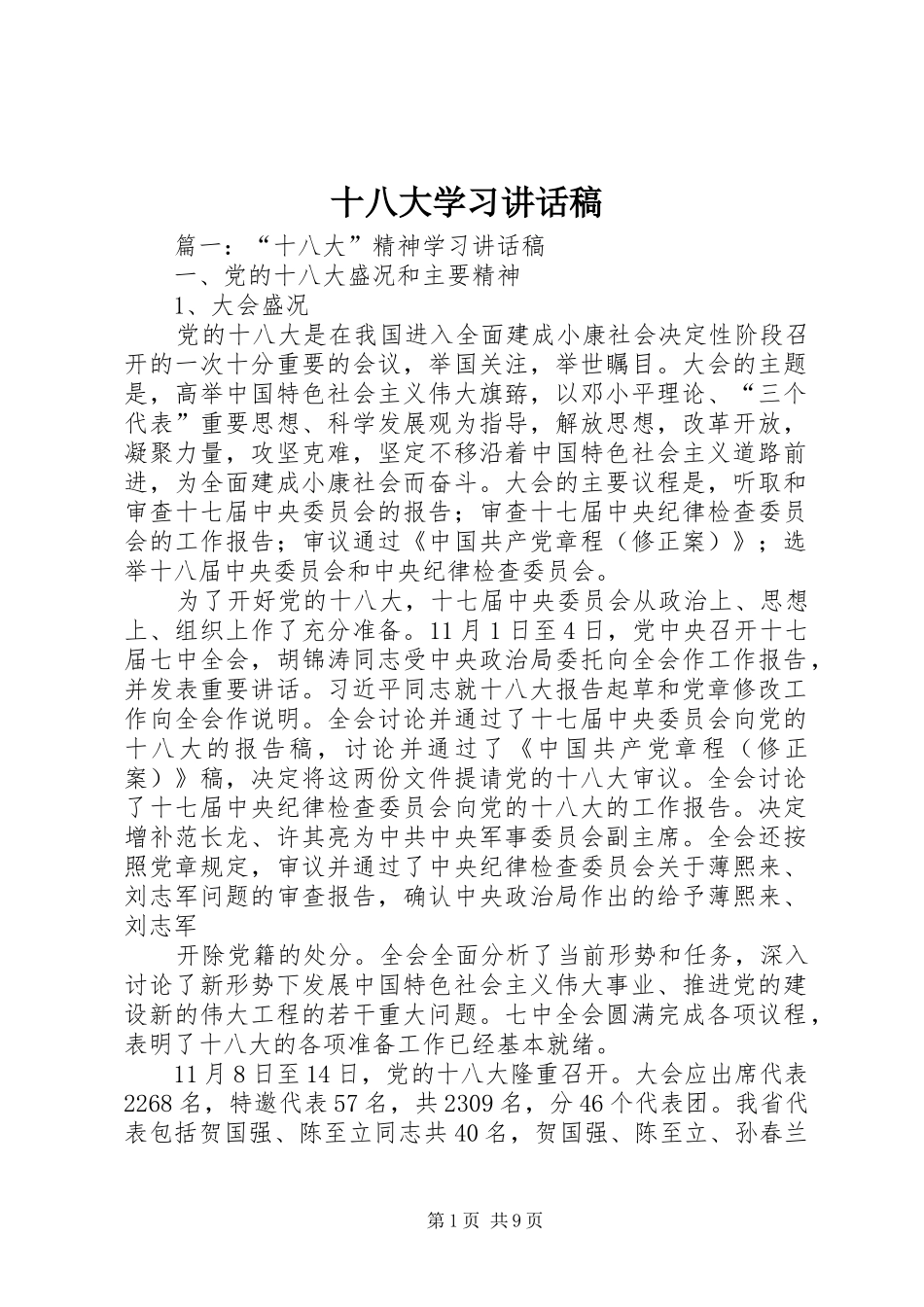 十八大学习讲话稿_第1页