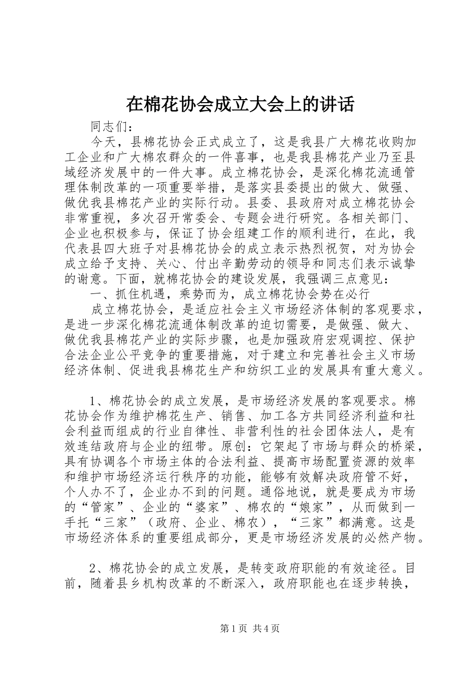 在棉花协会成立大会上的讲话_第1页