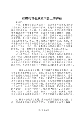 在棉花协会成立大会上的讲话