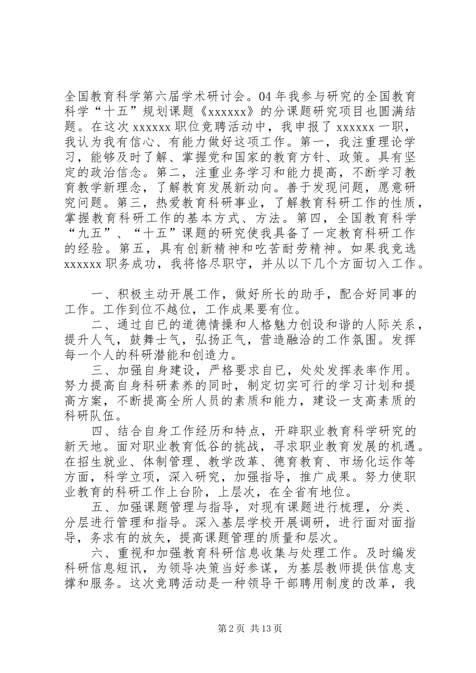 学校教务处处长竞聘演讲稿[最终定稿]_第2页