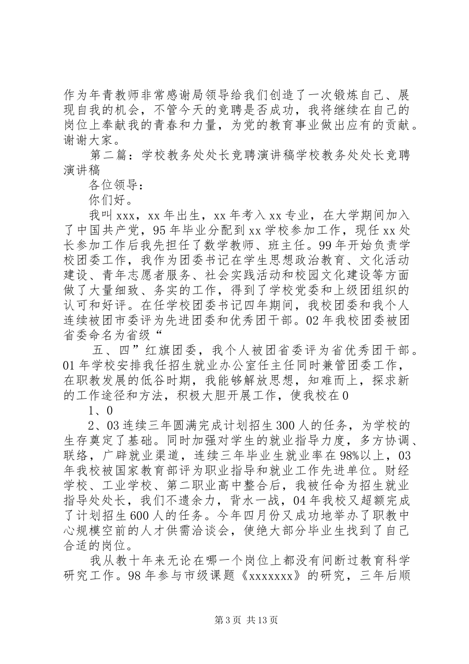 学校教务处处长竞聘演讲稿[最终定稿]_第3页