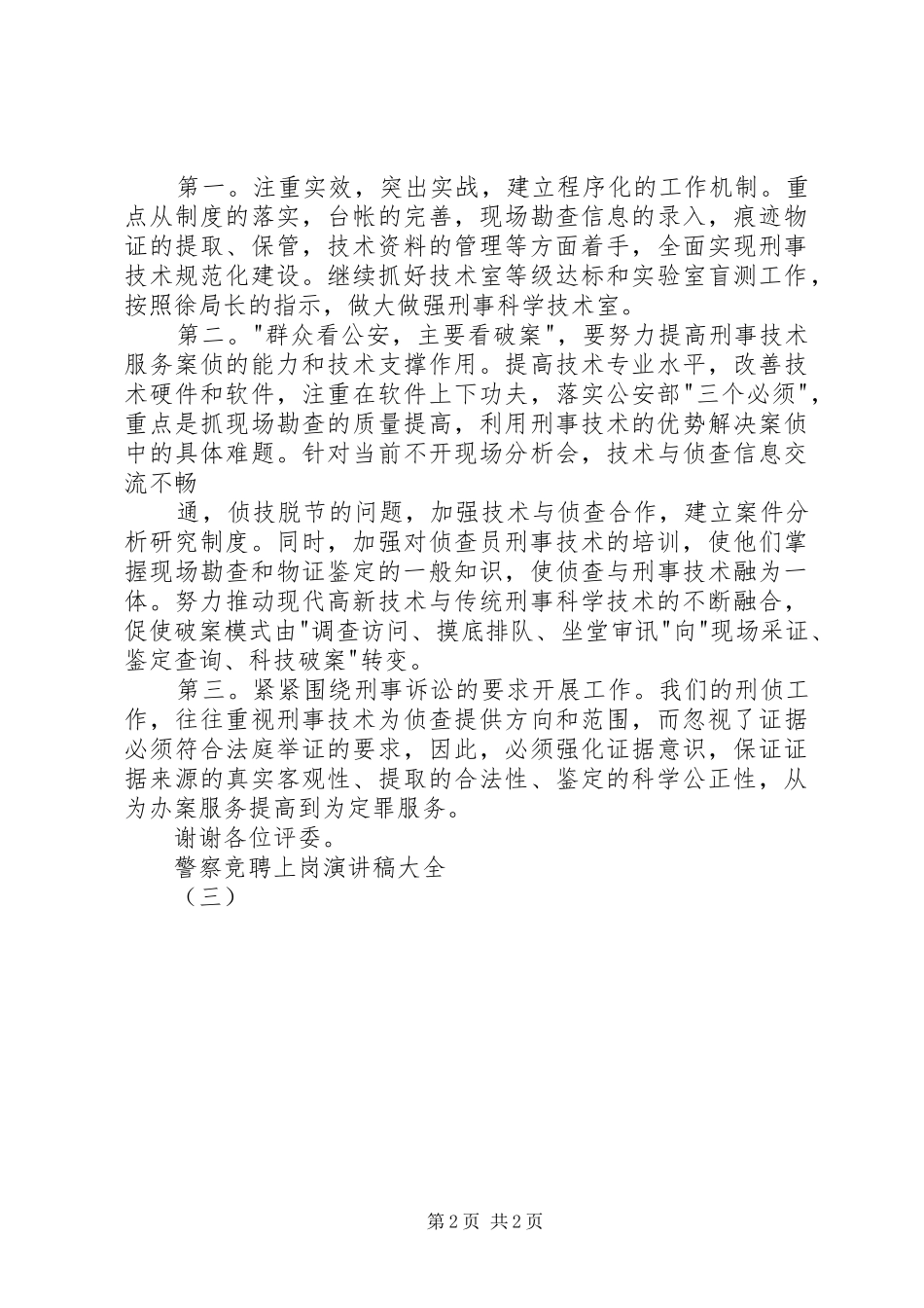 警察竞聘上岗演讲稿大全（三）_第2页