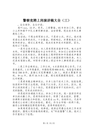 警察竞聘上岗演讲稿大全（三）