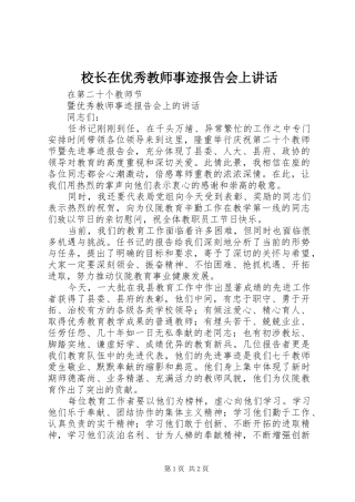 校长在优秀教师事迹报告会上讲话
