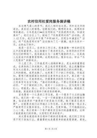 农村信用社爱岗服务演讲稿