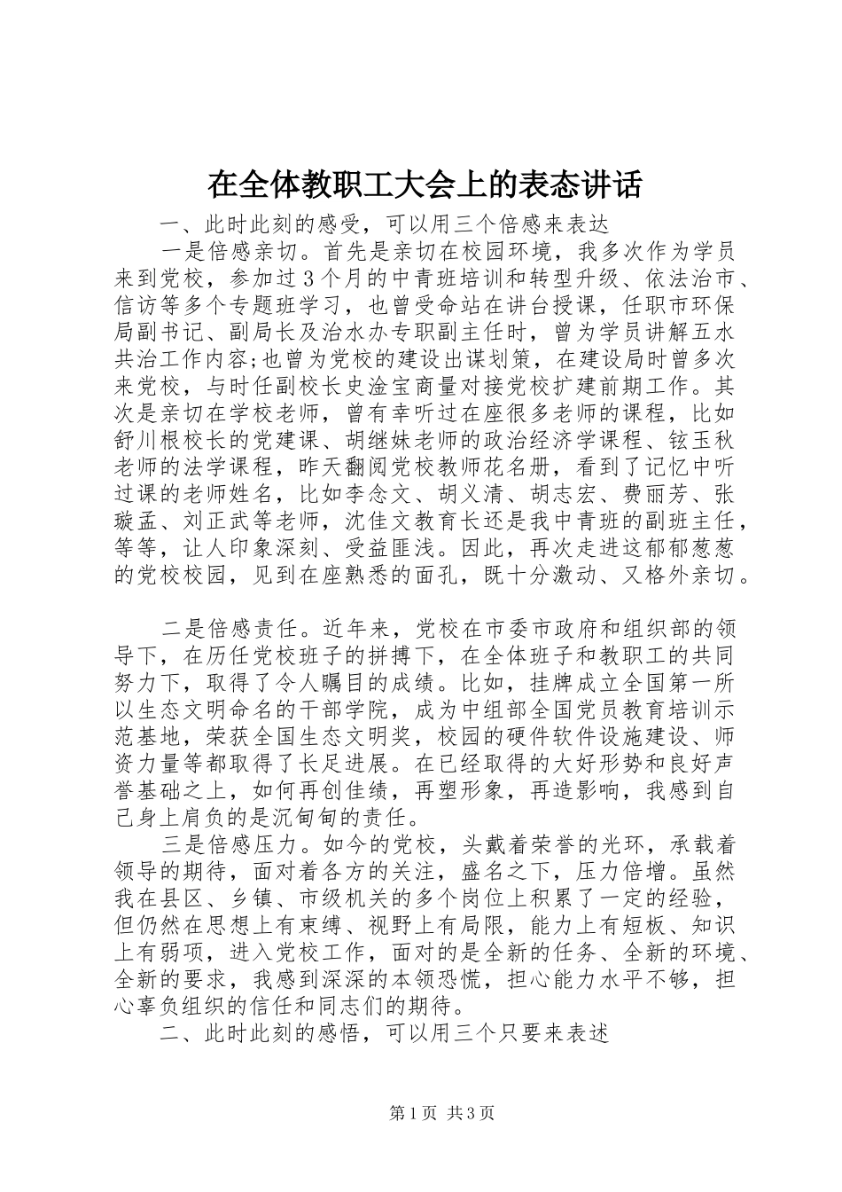 在全体教职工大会上的表态讲话_第1页