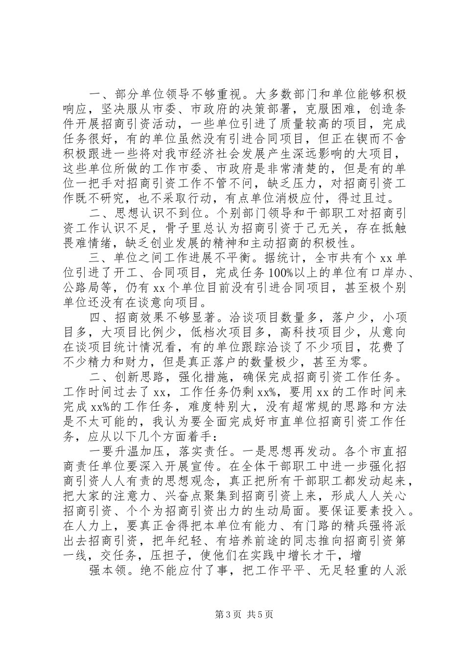 在市直招商引资工作调度会上的讲话_第3页