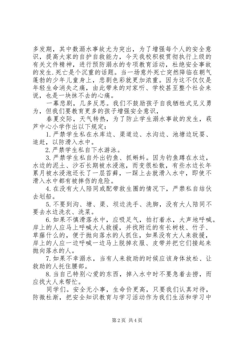 学校防溺水会议上的讲话稿_第2页