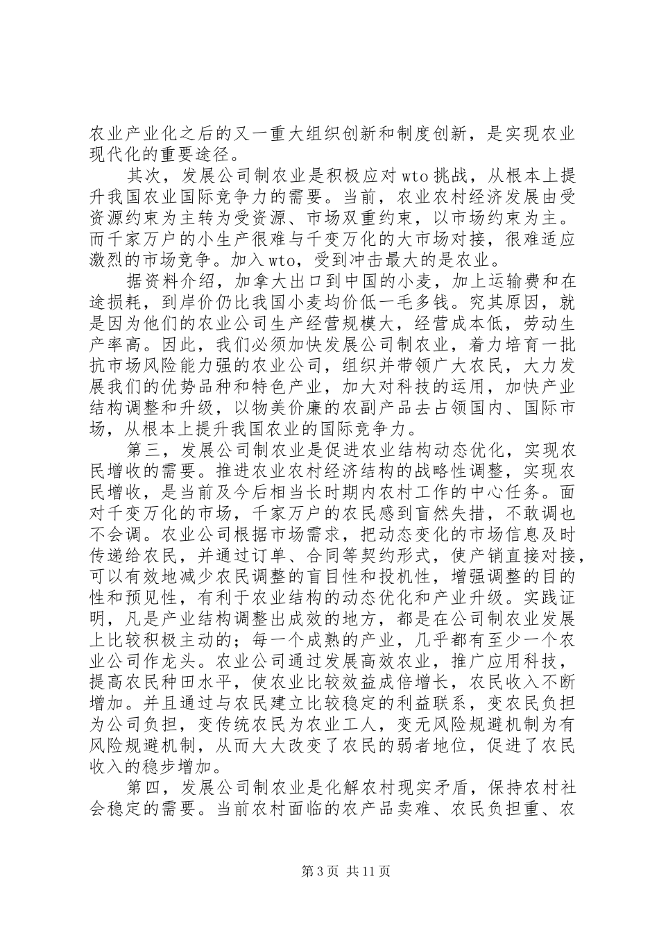 发展外向型公司制农业座谈会讲话_第3页