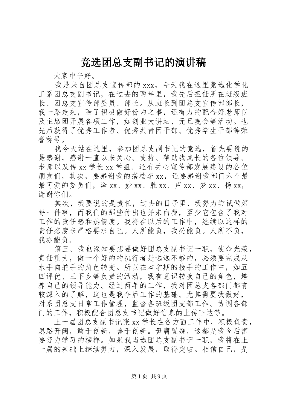 竞选团总支副书记的演讲稿_第1页