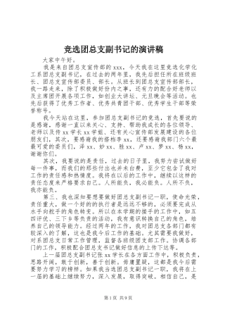 竞选团总支副书记的演讲稿