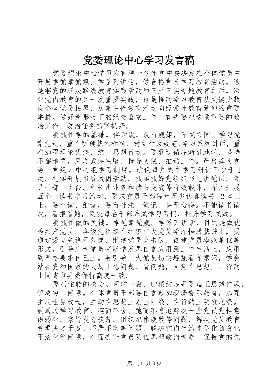 党委理论中心学习发言稿_第1页