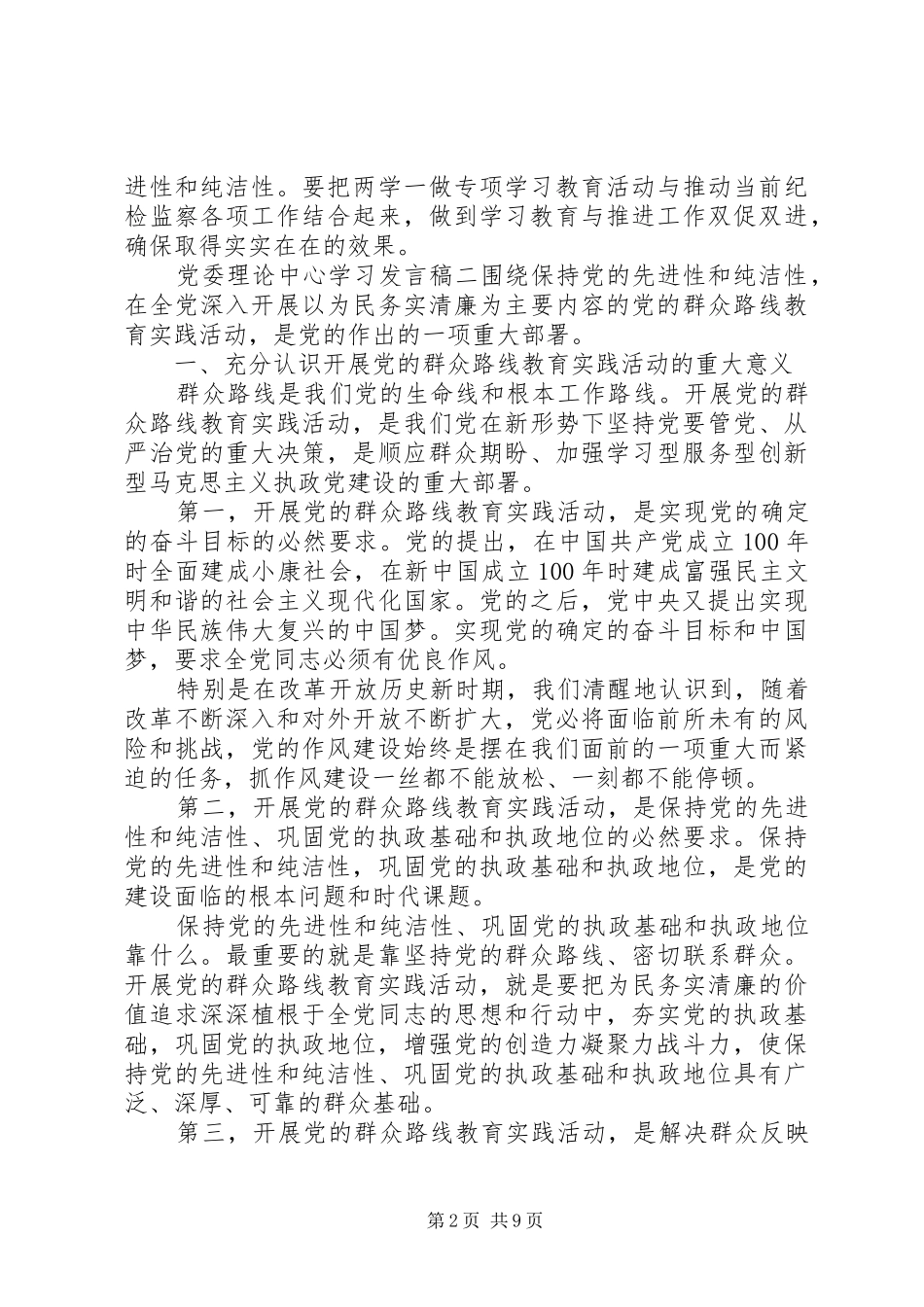 党委理论中心学习发言稿_第2页