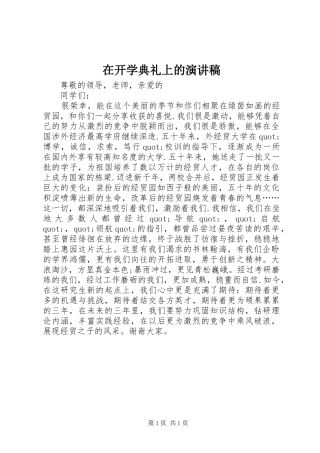 在开学典礼上的演讲稿