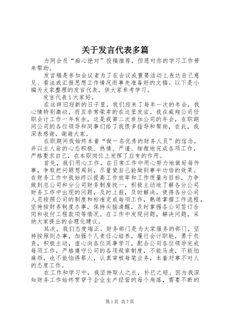 关于发言代表多篇