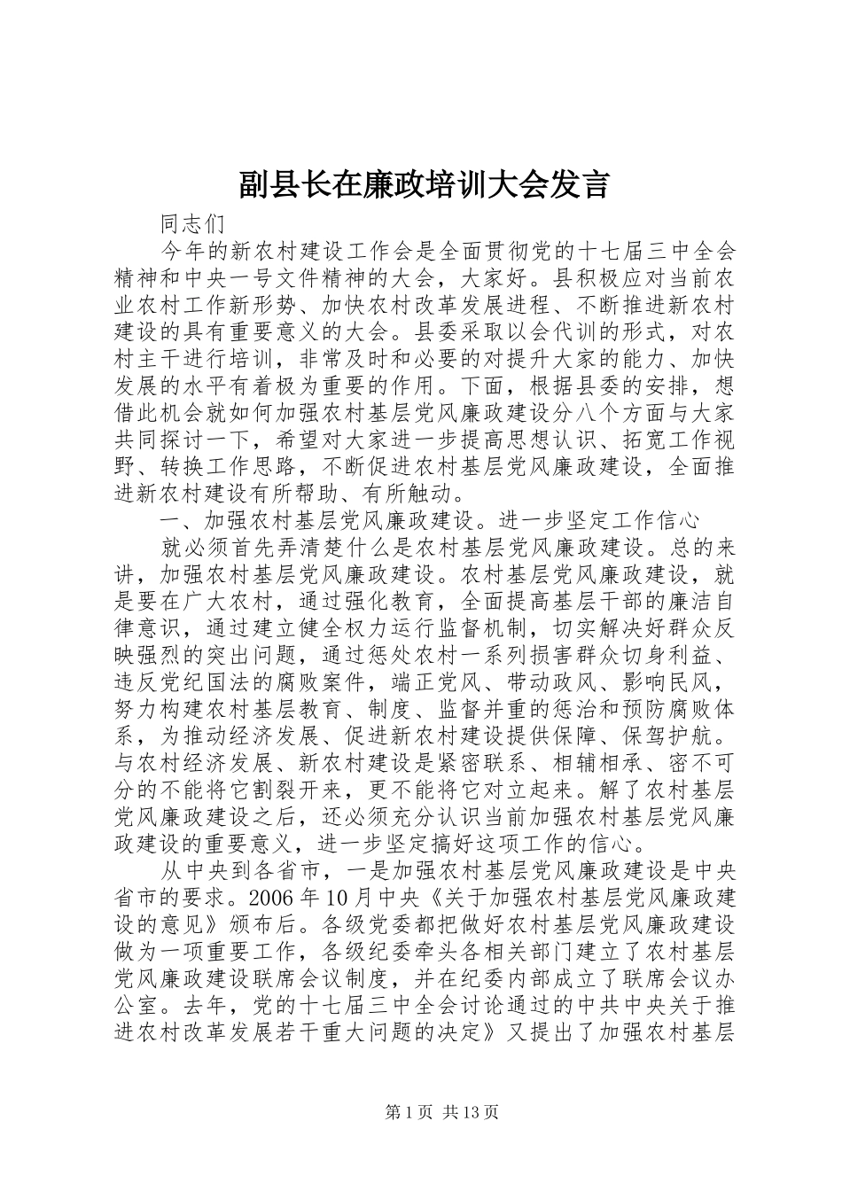 副县长在廉政培训大会发言_第1页