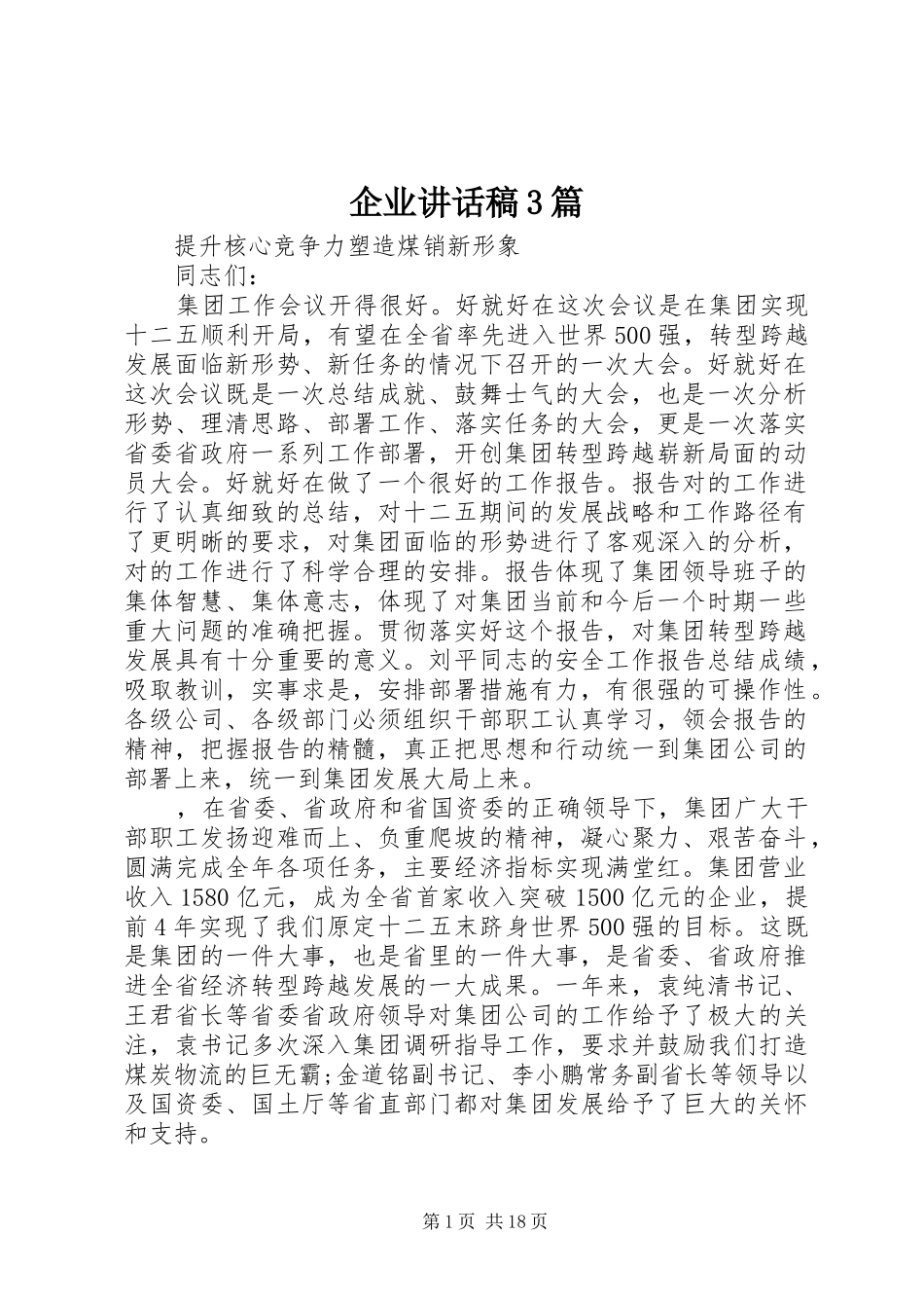企业讲话稿3篇_第1页