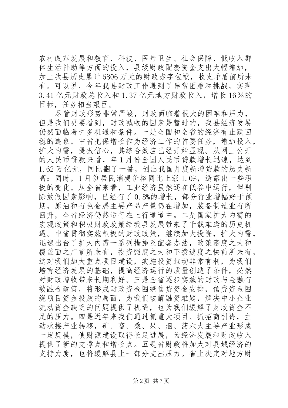 全县财政工作大会讲话稿_第2页