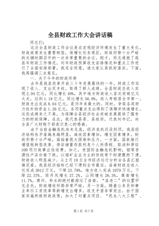 全县财政工作大会讲话稿