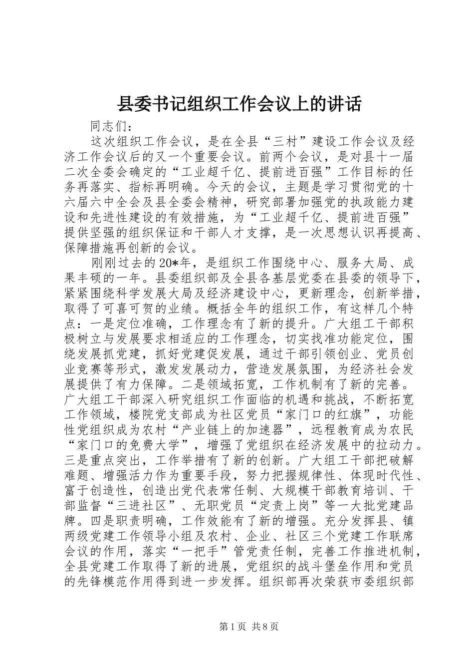 县委书记组织工作会议上的讲话_第1页