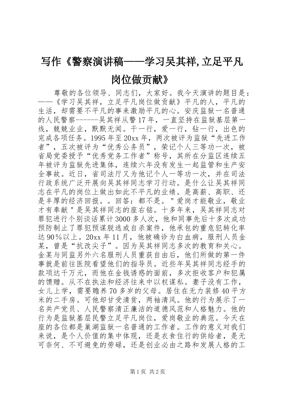 写作《警察演讲稿——学习吴其祥,立足平凡岗位做贡献》_第1页
