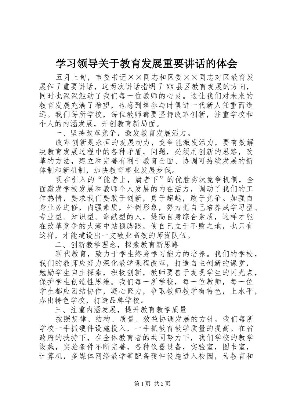 学习领导关于教育发展重要讲话的体会_第1页